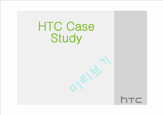 HTC의 소개와 기업분석 및 경쟁사 분석   (1 )
